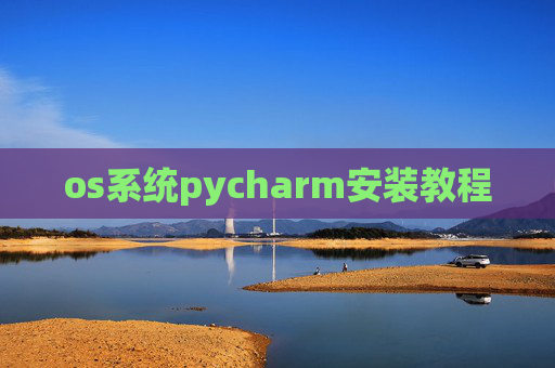 os系统pycharm安装教程 os系统pycharm安装教程